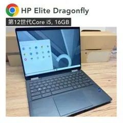 【高性能】HP Elite Dragonfly Chromebookのサムネイル
