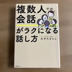 d*】様 複数人での会話がラクになる話し方　みやたさとし