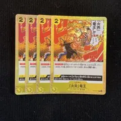 ワンピースカード ST13 火炎 竜王 4枚