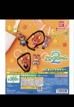ズートピア2 めじるしアクセサリー 2個セット