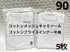 ユニクロ　コットンフライスインナーT 半袖肌着　メッシュキャミソール　90 5枚