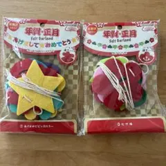 お正月フェルト製ガーランド2個セット