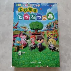 とびだせどうぶつの森