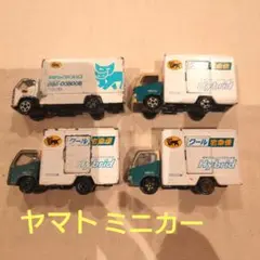 ぽ*中様 ヤマトミニカー　非売品　4台セット