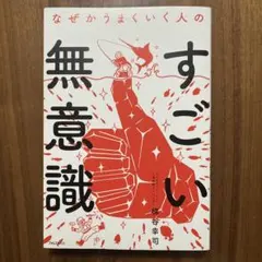 なぜかうまくいく人のすごい無意識