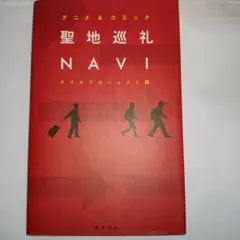 聖地巡礼 NAVI ドリルプロジェクト編