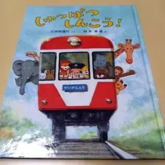 しゅっぱつしんこう！