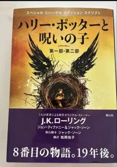 ハリー・ポッターと呪いの子 第一部・第二部