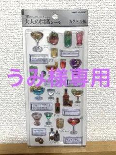 3Dビジュアルコレクション大人の図鑑シール　カクテル編