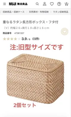 【送料込】無印良品《旧サイズ廃盤》重なるラタン長方形ボックス小2個セット