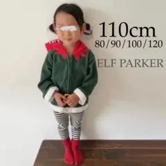 子ども服 110 エルフ もこもこ パーカー 男女兼用 お洒落 妖精 小人 子供