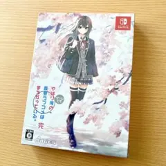 新品 やはりゲームでも俺の青春ラブコメはまちがっている。完 限定版 Switch