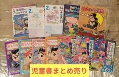 低学年向け　児童書　まとめ売り　12冊