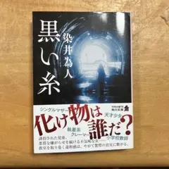 黒い糸