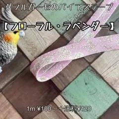 バイアステープ  ダブルガーゼ 【フローラル・ラベンダー】切り売り 送料120円
