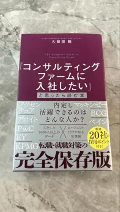 コンサルティングファームに入社したいと思ったら読む本のサムネイル