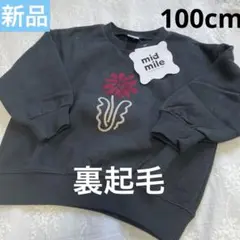 【新品】mid mile ミッドマイル むくぞー 刺繍トレーナー 裏起毛 100