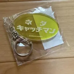 あちこちオードリー ハライチ「ネタキャッチマン」アクリルキーホルダーのサムネイル