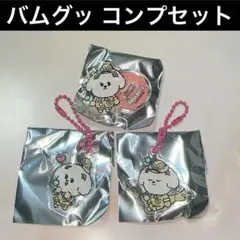 バムグッ プルバトゥ ガチャガチャ カプセルトイ アクキー ボムギュ こんふ