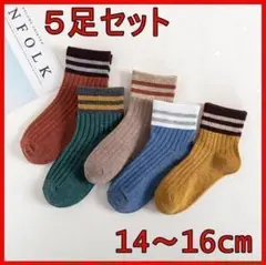 靴下　ソックス　ボーダー　子供　子ども用　キッズ　14～16cm　5足セット