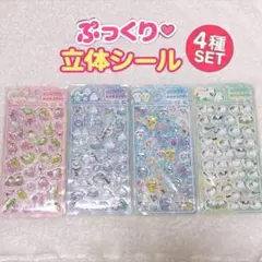 ラス1！ぷっくり立体シール 4種 シマエナガ ことり ボンボンドロップうるちゅる