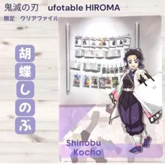 鬼滅の刃 ufotable HIROMA 限定 クリアファイル 胡蝶しのぶ