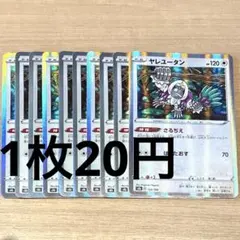 No.770 ポケカ ポケモンカード ヤレユータン 10マイ