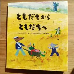 ともだちからともだちへ