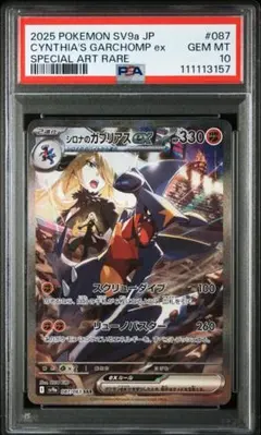 【PSA10】シロナのガブリアスex SAR
