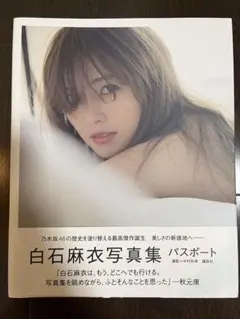 白石麻衣写真集 パスポート