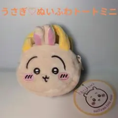 うさぎ　ぬいふわトートミニポーチ