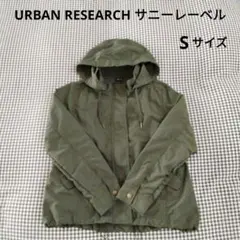 URBAN RESEARCH サニーレーベル マウンテンパーカー　S
