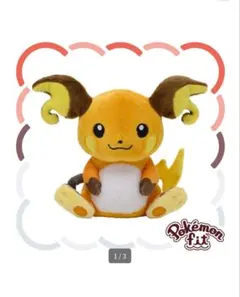 Pokémon fit ライチュウ ぬいぐるみ ポケモン ポケモンセンター限定