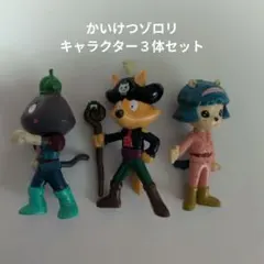 かいけつゾロリキャラクター ３体セット