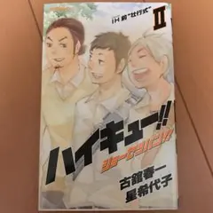 ハイキュー!!ショーセツバン!! 2 (IH前