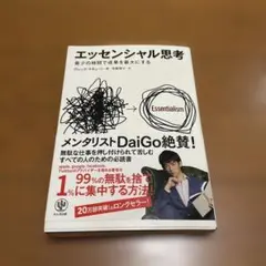 エッセンシャル思考 最少の時間で成果を最大にする