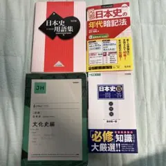 日本史学習参考書4冊セット