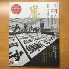 墨　特集 書としごと2021年9・10月号