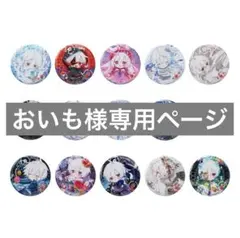 おいも様専用ページ