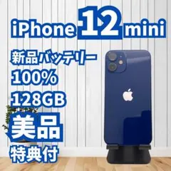 【美品】iPhone 12 mini 128GB 新品バッテリー！