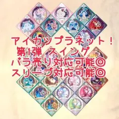 アイカツプラネット 第1弾 スイング R CP N 25種