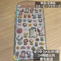 【正規品】 カミオジャパン コットンパフィーシール スヌーピー ブラザーズ