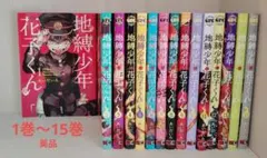 地縛少年花子くん 1〜15巻