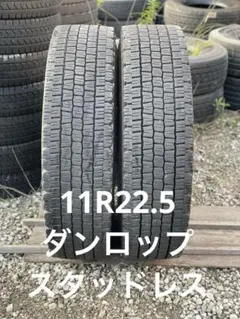 3875 ダンロップ　12R22.5 スタッドレス　2本セット 3875 ダンロップ 12R22.5 スタッドレス 2本セット - メルカリ