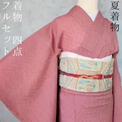 夏着物　色無地　小紋　フルセット　単衣　盛夏　Sサイズ　赤　バチ衿　O5のサムネイル