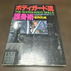 ボディガード流護身術 THE BODYGUARD'S SKILLS 毛利元貞