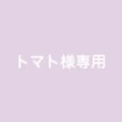 トマト様専用 Precious10点
