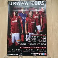 浦和レッズ　2019年　ホームマッチ　ポスター　B2サイズ　非売品