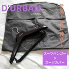 【新品！即日発送！】●●D’URBAN●●スーツ　ハンガー　＆　カバー