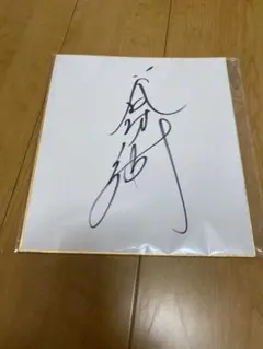 2025年最新】谷村新司 サインの人気アイテム - メルカリ